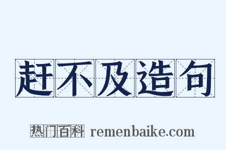 赶不及造句是什么意思的图片